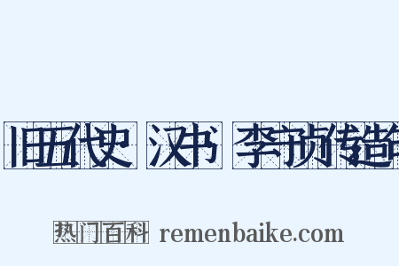 旧五代史·汉书·李守贞传造句是什么意思的图片